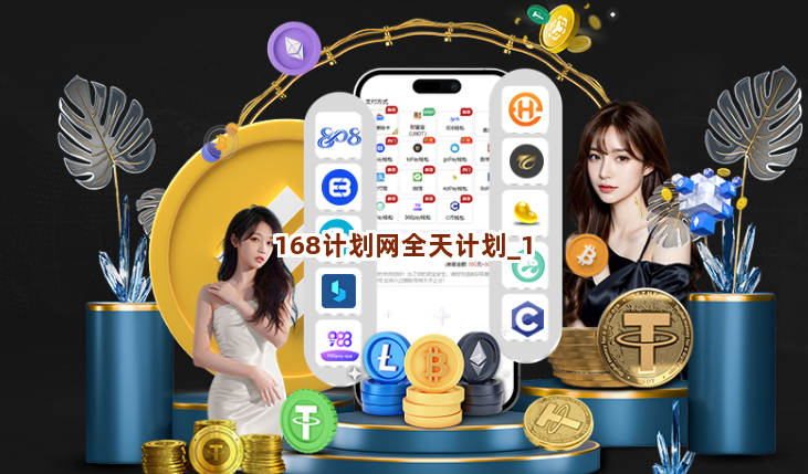 168计划网全天计划截圖1