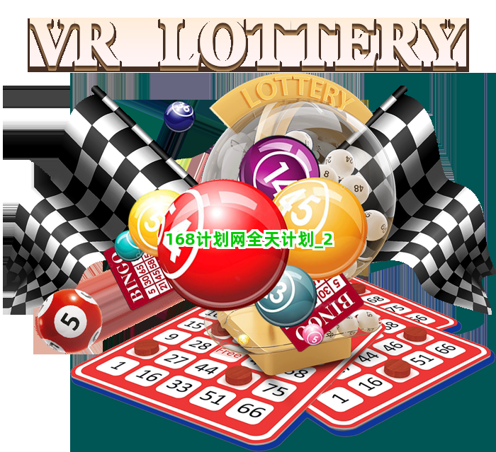 168计划网全天计划截圖2