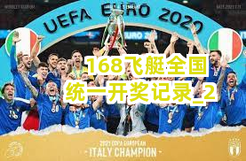 168飞艇全国统一开奖记录截圖2
