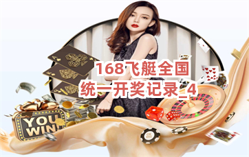 168飞艇全国统一开奖记录截圖4