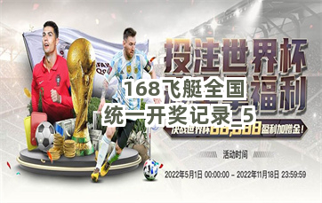 168飞艇全国统一开奖记录截圖5
