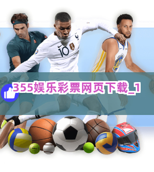 355娱乐彩票网页下载截圖1