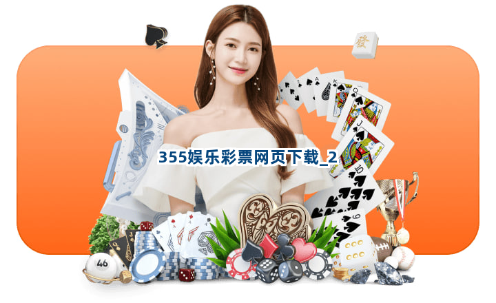 355娱乐彩票网页下载截圖2