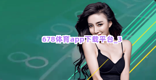 678体育app下载平台截圖3