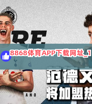 8868体育APP下载网址截圖1