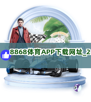8868体育APP下载网址截圖2