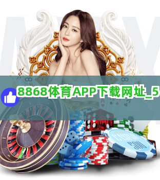 8868体育APP下载网址截圖5