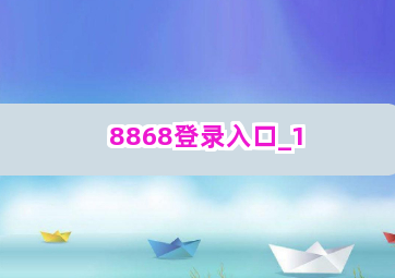 8868登录入口截圖1