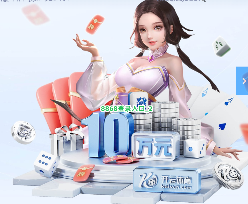 8868登录入口截圖2