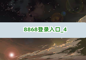 8868登录入口截圖4