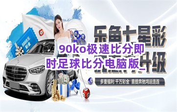 90ko极速比分即时足球比分电脑版截圖1