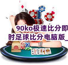 90ko极速比分即时足球比分电脑版截圖2