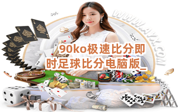 90ko极速比分即时足球比分电脑版截圖3