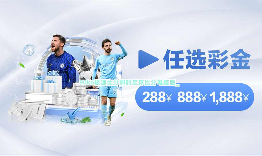 90ko极速比分即时足球比分电脑版截圖5