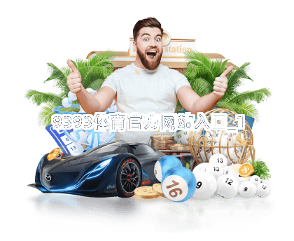 9393体育官方网站入口截圖1