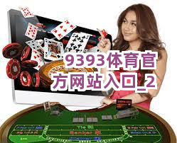 9393体育官方网站入口截圖2
