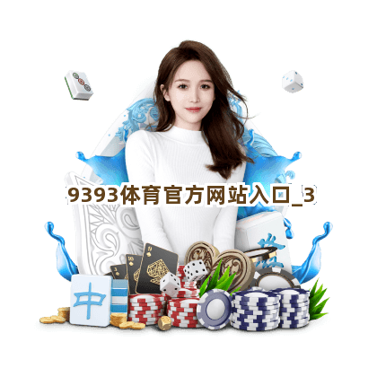 9393体育官方网站入口截圖3