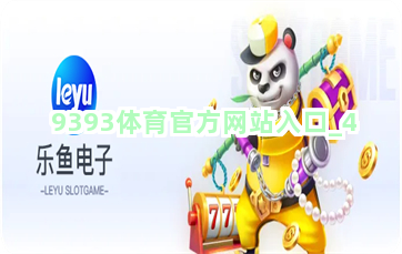 9393体育官方网站入口截圖4