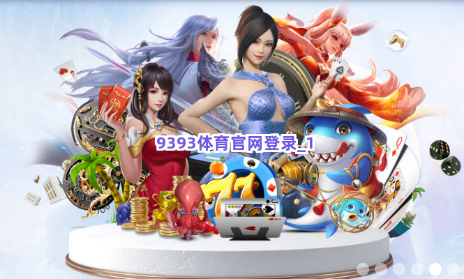 9393体育官网登录截圖1