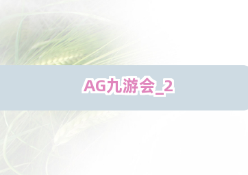 AG九游会截圖2