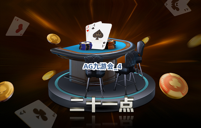 AG九游会截圖4