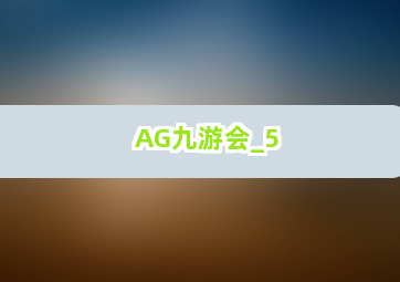 AG九游会截圖5