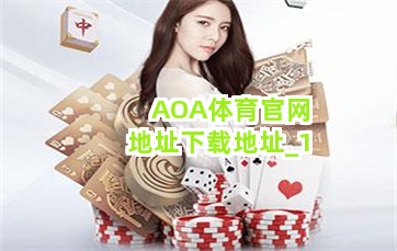 AOA体育官网地址下载地址截圖1