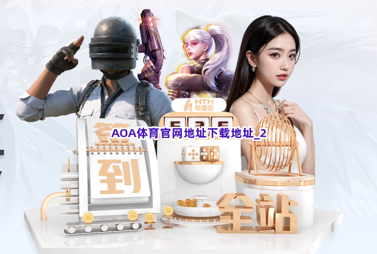 AOA体育官网地址下载地址截圖2