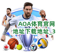 AOA体育官网地址下载地址截圖3