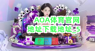 AOA体育官网地址下载地址截圖5