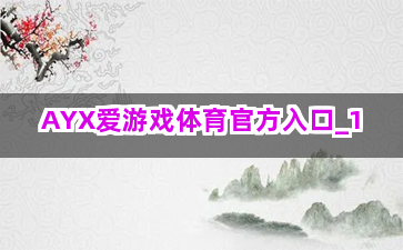 AYX爱游戏体育官方入口截圖1
