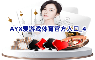 AYX爱游戏体育官方入口截圖4