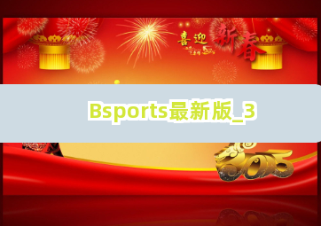 Bsports最新版截圖3