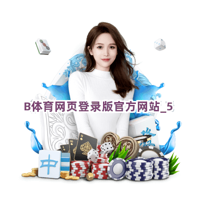 B体育网页登录版官方网站截圖5