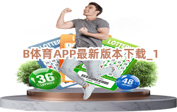 B体育APP最新版本下载截圖1
