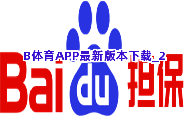 B体育APP最新版本下载截圖2