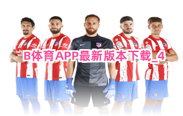 B体育APP最新版本下载截圖4