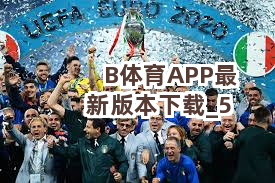 B体育APP最新版本下载截圖5