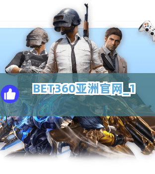 BET360亚洲官网截圖1