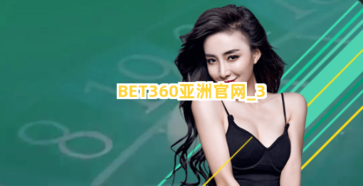 BET360亚洲官网截圖3