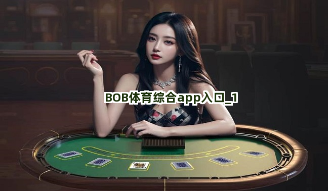 BOB体育综合app入口截圖1