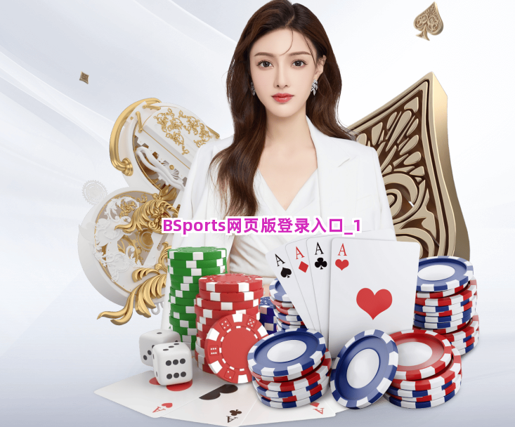 BSports网页版登录入口截圖1