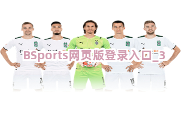 BSports网页版登录入口截圖3