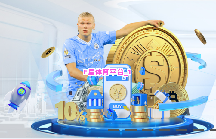 E星体育平台截圖1