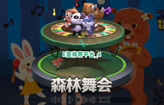 E星体育平台截圖4