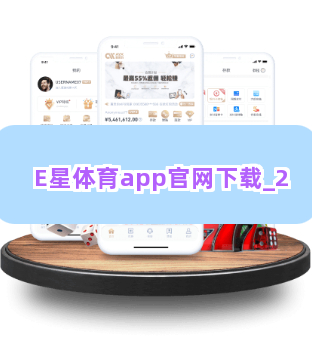 E星体育app官网下载截圖2