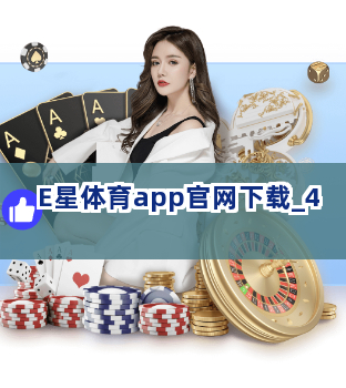 E星体育app官网下载截圖4