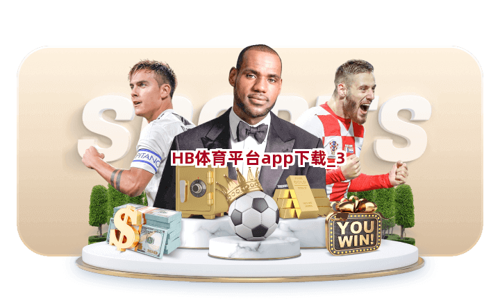 HB体育平台app下载截圖3