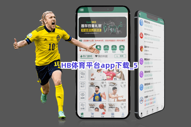 HB体育平台app下载截圖5