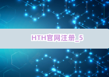 HTH官网注册截圖5